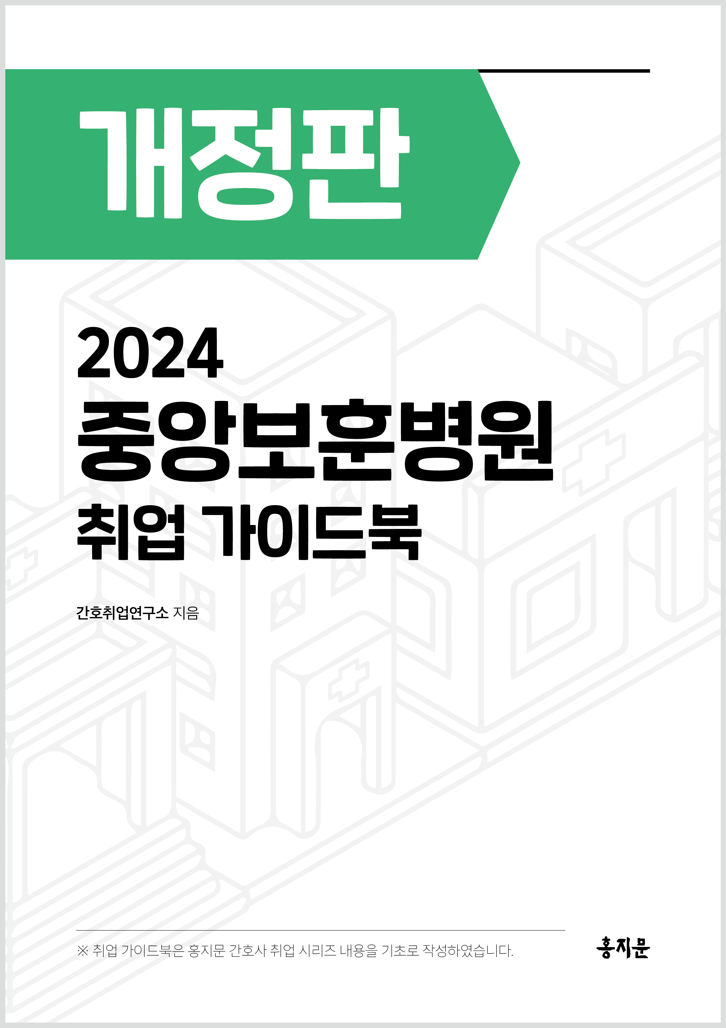 2024 중앙보훈병원 취업 가이드북